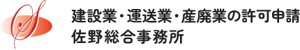 建設業許可、運送業許可、産業廃棄物許可は、愛知県名古屋市瑞穂区の佐野総合事務所へ