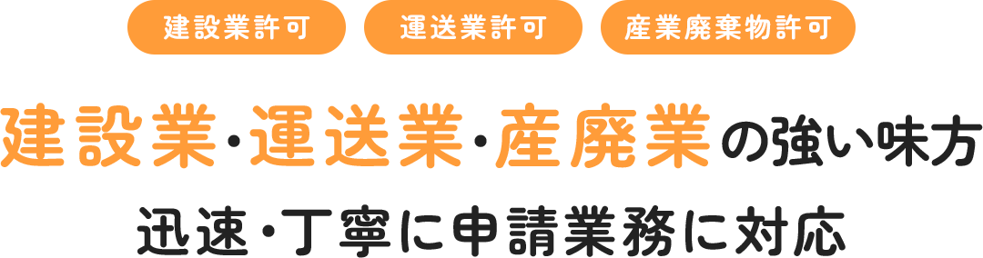 建設業・運送業・産廃業の強い味方 迅速・丁寧に申請業務に対応